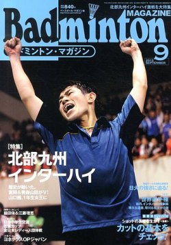 バドミントンマガジン 9月号 (発売日2013年08月22日) | 雑誌/定期購読