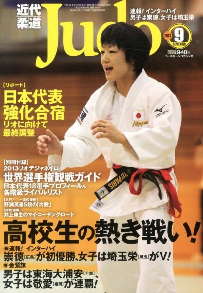 近代柔道 9月号 (発売日2013年08月22日) 表紙