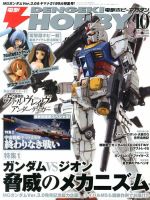 電撃HOBBY MAGAZINE (ホビーマガジン) 10月号 (発売日2013年08月24日) 表紙