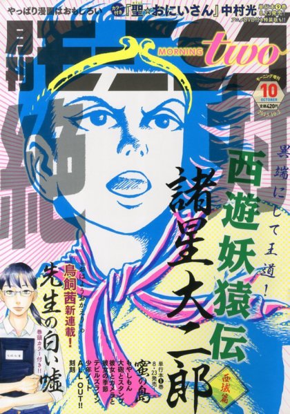 モーニング・ツー 10/2号 (発売日2013年08月22日) 表紙