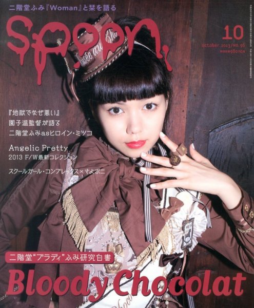 Spoon（スプーン） 10月号 (発売日2013年08月28日) 表紙