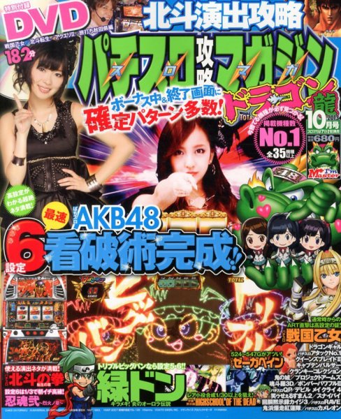 パチスロ攻略マガジン　ドラゴン 10月号 (発売日2013年08月21日) 表紙