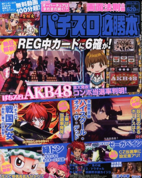 パチスロ必勝本 10月号 (発売日2013年08月21日) 表紙