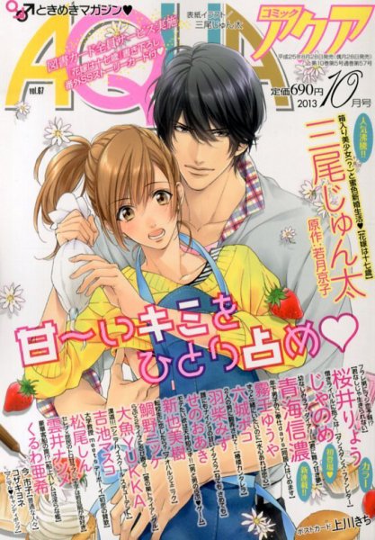 コミックアクア 10月号 (発売日2013年08月28日) 表紙