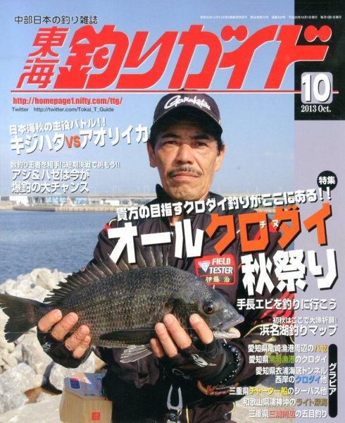東海釣りガイド 10月号 (発売日2013年08月26日) 表紙