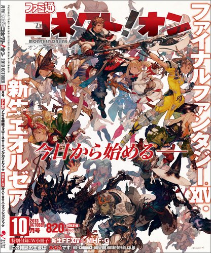 ファミ通コネクトオン 10月号 (発売日2013年08月27日) 表紙