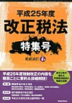 増刊 税経通信 9月号 (発売日2013年08月30日) 表紙