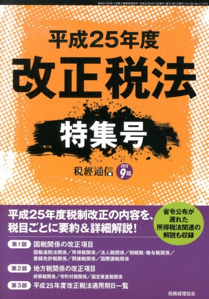 増刊 税経通信 9月号 (発売日2013年08月30日) 表紙