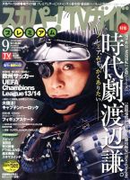 スカパー！TVガイド プレミアム 9月号 表紙