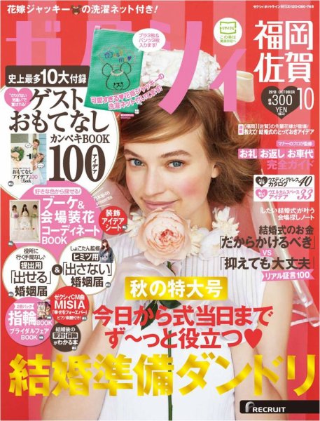 ゼクシィ福岡・佐賀 10月号 (発売日2013年08月23日) 表紙