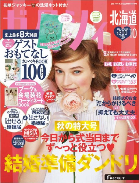 ゼクシィ北海道 10月号 (発売日2013年08月23日) 表紙