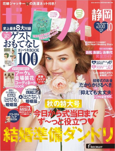 ゼクシィ静岡 10月号 (発売日2013年08月23日) 表紙