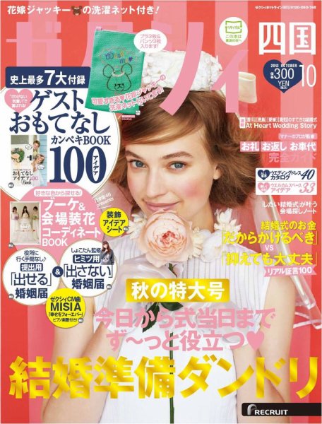 ゼクシィ徳島・ 香川・ 愛媛・ 高知 10月号 (発売日2013年08月23日) 表紙