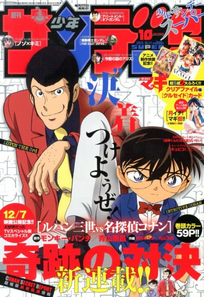 少年サンデー増刊 10/1号 (発売日2013年08月24日) 表紙