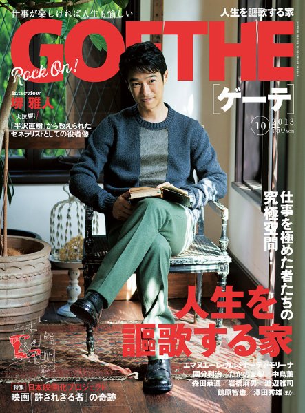 GOETHE(ゲーテ) 2013年10月号 (発売日2013年08月24日) 表紙