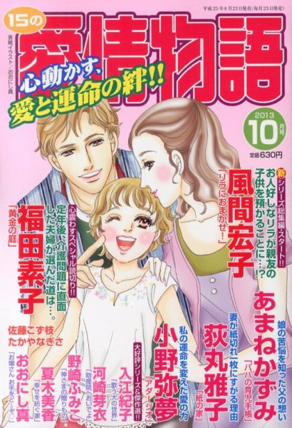 15の愛情物語 10月号 (発売日2013年08月23日) 表紙