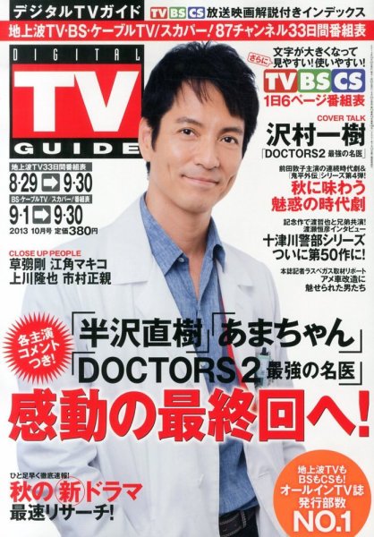 デジタルTVガイド全国版  10月号 (発売日2013年08月24日) 表紙