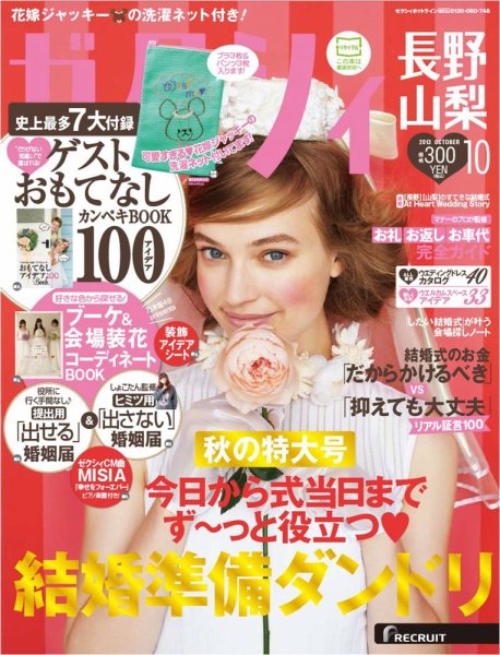 ゼクシィ長野・山梨 10月号 (発売日2013年08月23日) 表紙