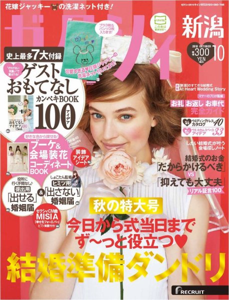ゼクシィ新潟 10月号 (発売日2013年08月23日) 表紙