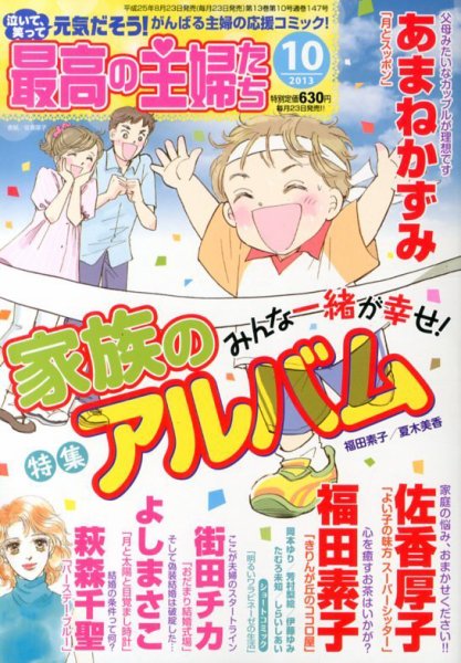 最高の主婦たち 10月号 (発売日2013年08月23日) 表紙
