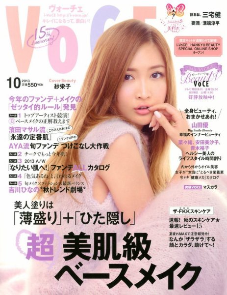 VOCE（ヴォーチェ） 10月号 (発売日2013年08月23日) 表紙