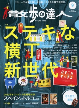 散歩の達人 9月号 (発売日2013年08月21日) 表紙