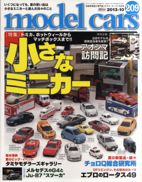 MODEL CARS（モデル・カーズ） No.209 (発売日2013年08月26日) 表紙