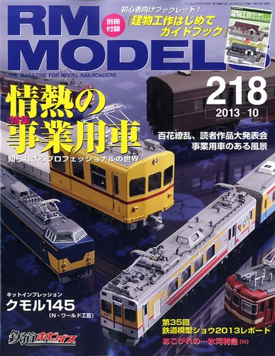 RM MODELS（RMモデルズ） №218 (発売日2013年08月21日) 表紙