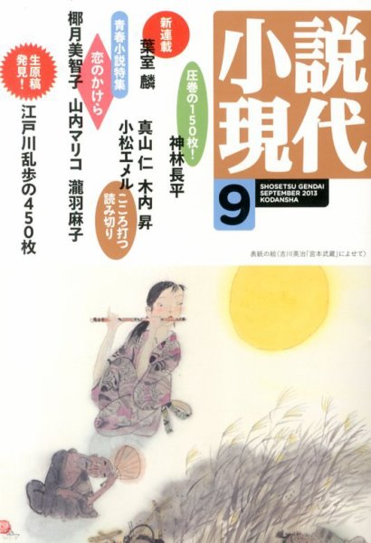 小説現代 9月号 (発売日2013年08月22日) 表紙