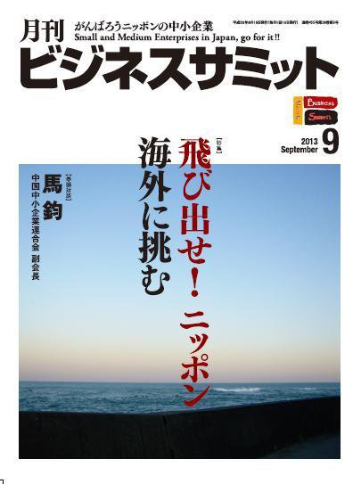 月刊次世代経営者 2013年9月号 (発売日2013年08月25日) 表紙
