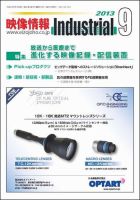 映像情報インダストリアル 通巻835号 (発売日2013年08月25日) 表紙