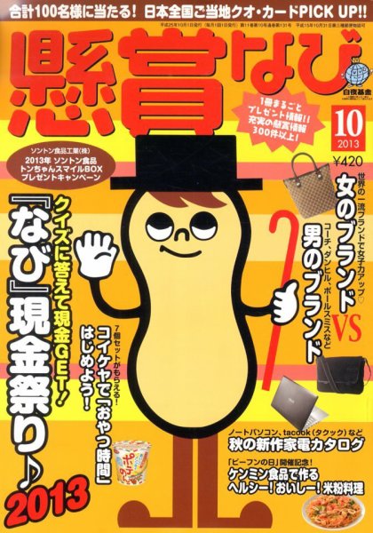 懸賞なび 10月号 (発売日2013年08月22日) 表紙