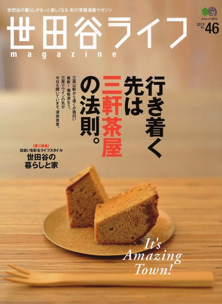 世田谷ライフmagazine No.46 (発売日2013年08月26日) 表紙