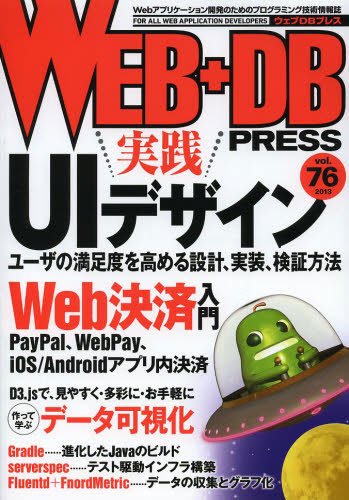WEB+DB PRESS （ウェブDBプレス） Vol.76 (発売日2013年08月24日) 表紙