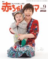 赤ちゃんと！ 9月号 表紙