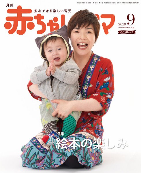 赤ちゃんと！ 9月号 (発売日2013年08月25日) | 雑誌/定期購読の予約は