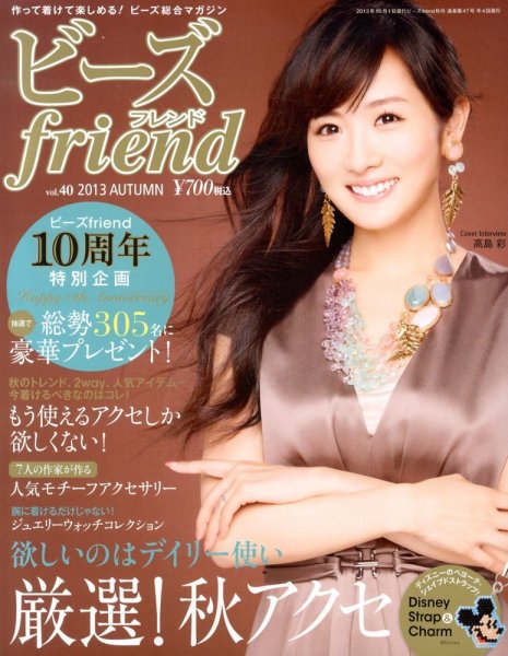 ビーズｆｒｉｅｎｄ Vol.40 (発売日2013年08月28日) 表紙