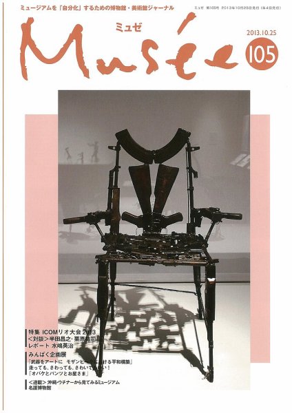 ミュゼ vol.105 (発売日2013年09月25日) 表紙
