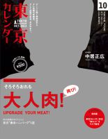 東京カレンダー 10月号 表紙