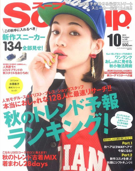 Soup.(スープ) vol.148 (発売日2013年08月23日) 表紙