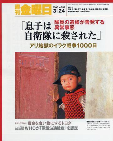 週刊金曜日 599号 (発売日2006年03月24日) 表紙