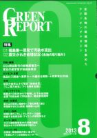 GREEN REPORT（グリーンレポート） 8月号 表紙