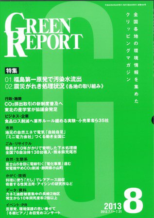 GREEN REPORT（グリーンレポート） 8月号 (発売日2013年08月25日) 表紙