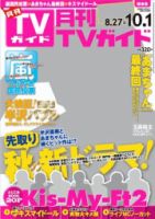 月刊ＴＶガイド関東版  10月号 表紙