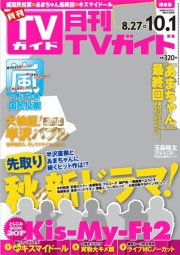 月刊ＴＶガイド愛知・三重・岐阜版  10月号 (発売日2013年08月24日) 表紙