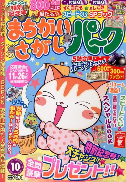 まちがいさがしパ～ク 10月号 (発売日2013年08月27日) 表紙