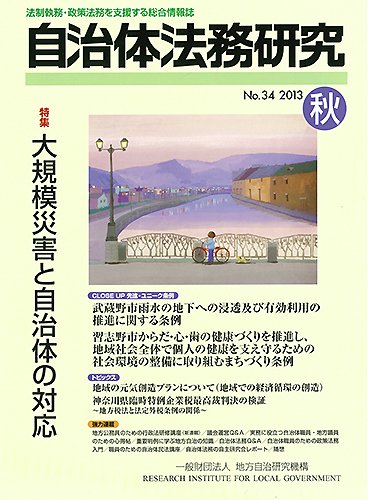 季刊 自治体法務研究 秋号 (発売日2013年08月25日) 表紙