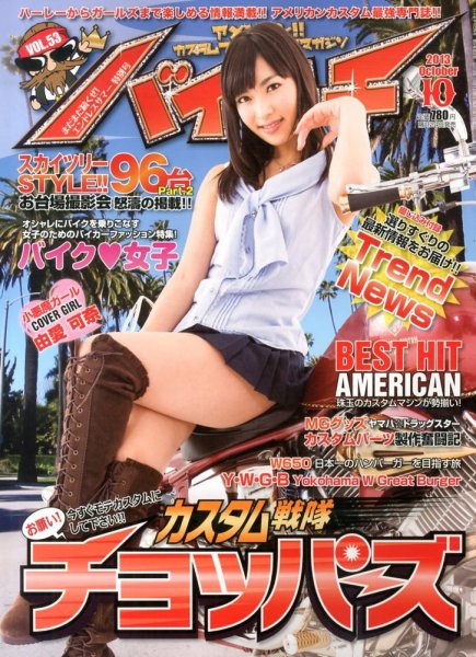 バイキチ 10月号 (発売日2013年08月24日) 表紙
