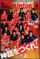 バドミントンマガジン 4月号 表紙