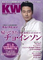 KOREAN WAVE（コリアンウェーブ） No.54 (発売日2013年08月28日) 表紙